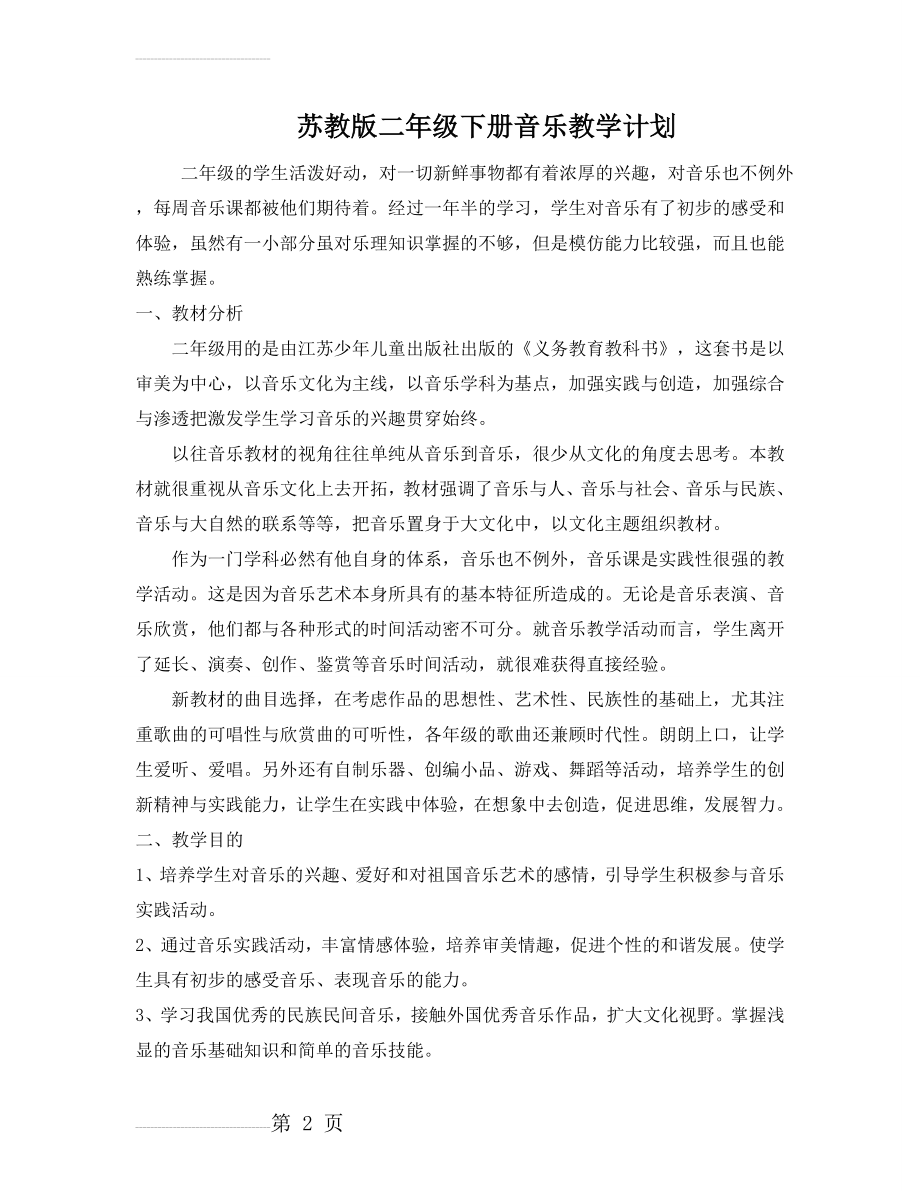 最新苏教版二年级音乐下册教学计划(4页).doc_第2页