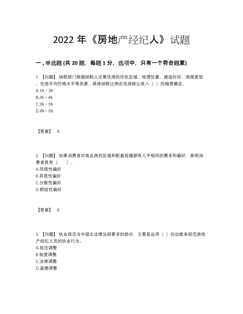 2022年四川省房地产经纪人高分通关模拟题.docx_第1页