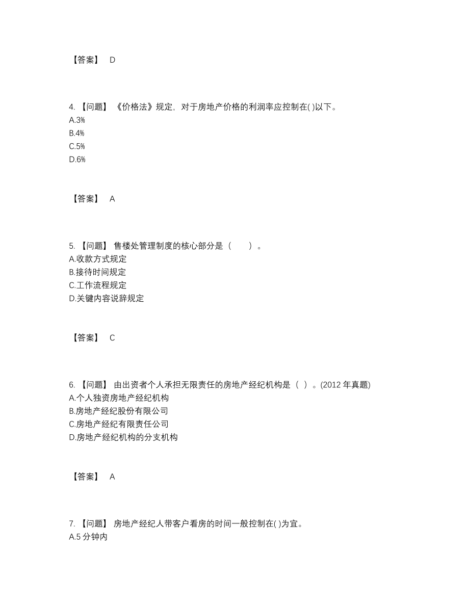 2022年四川省房地产经纪人高分通关模拟题.docx_第2页