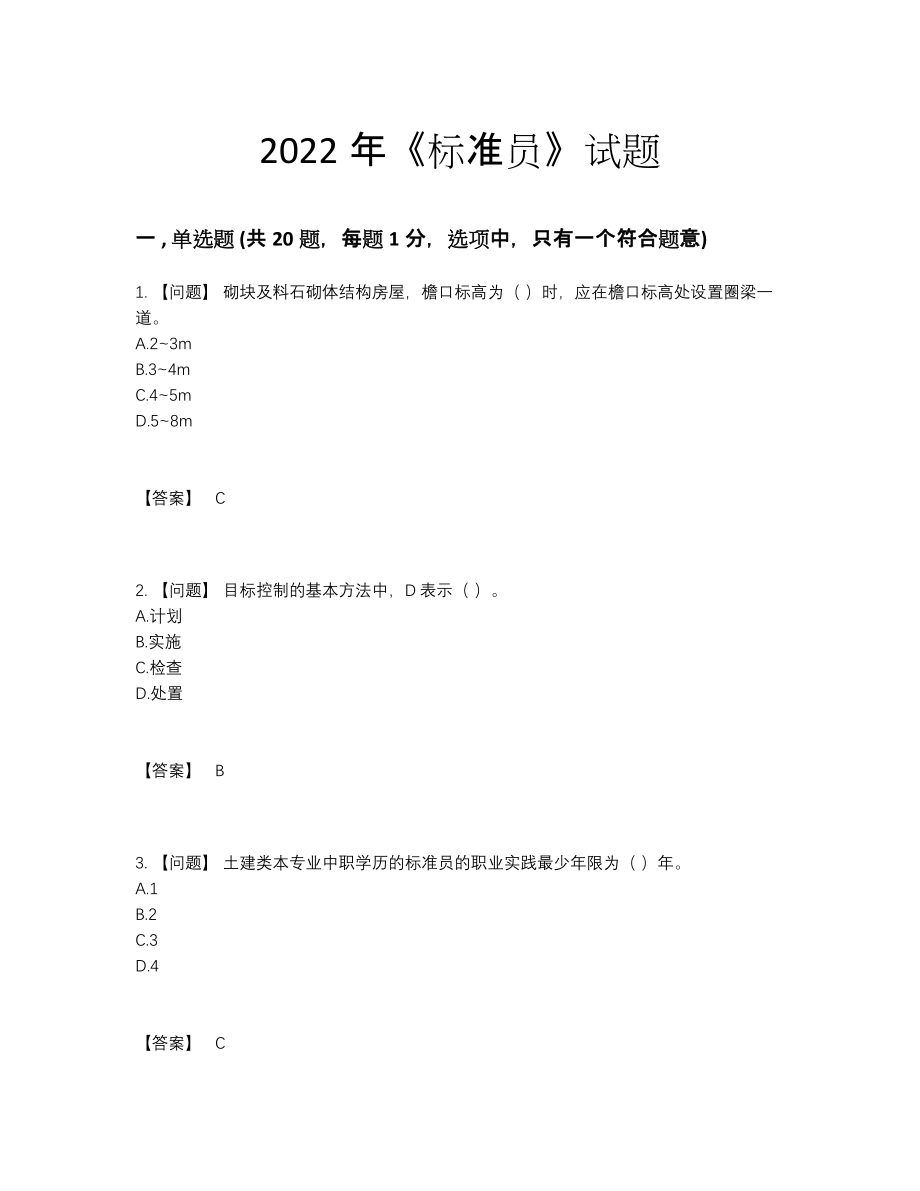 2022年中国标准员深度自测试卷79.docx_第1页