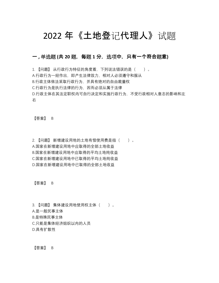 2022年全省土地登记代理人自测测试题.docx_第1页