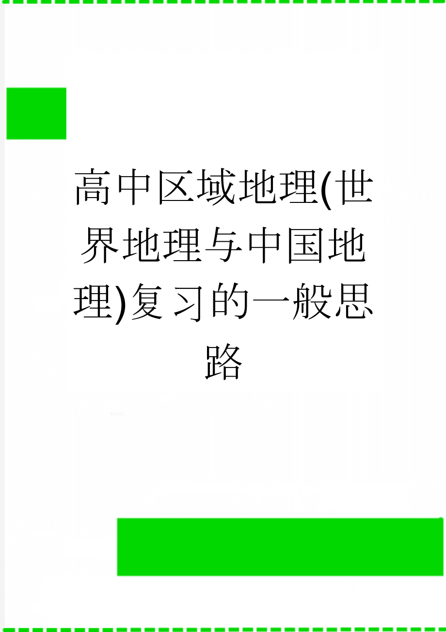 高中区域地理(世界地理与中国地理)复习的一般思路(4页).doc_第1页