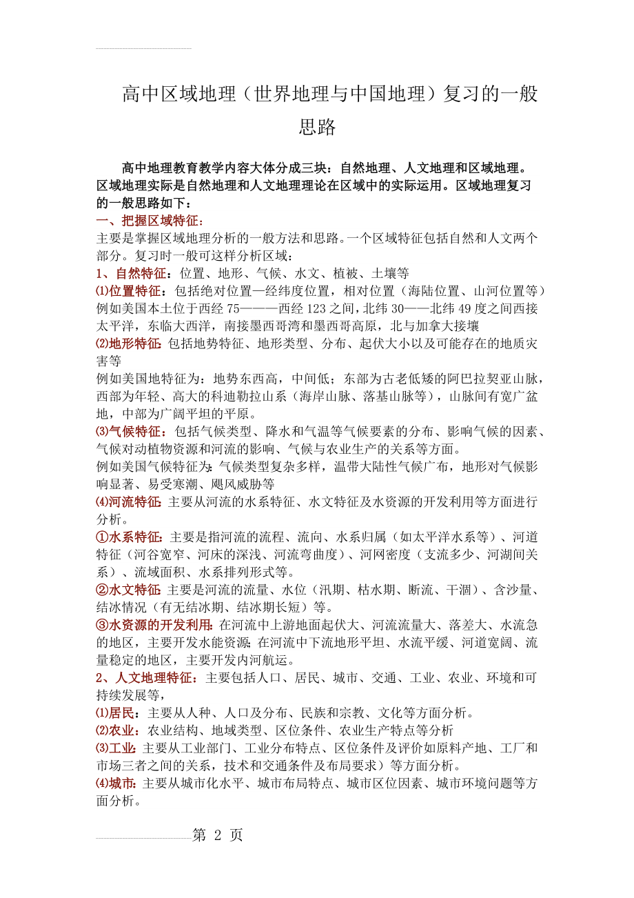 高中区域地理(世界地理与中国地理)复习的一般思路(4页).doc_第2页