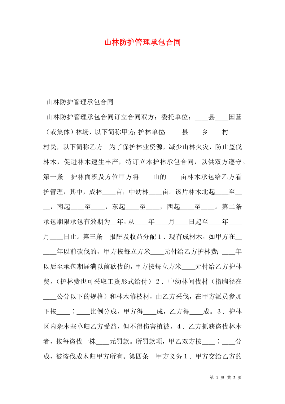 山林防护管理承包合同.doc_第1页