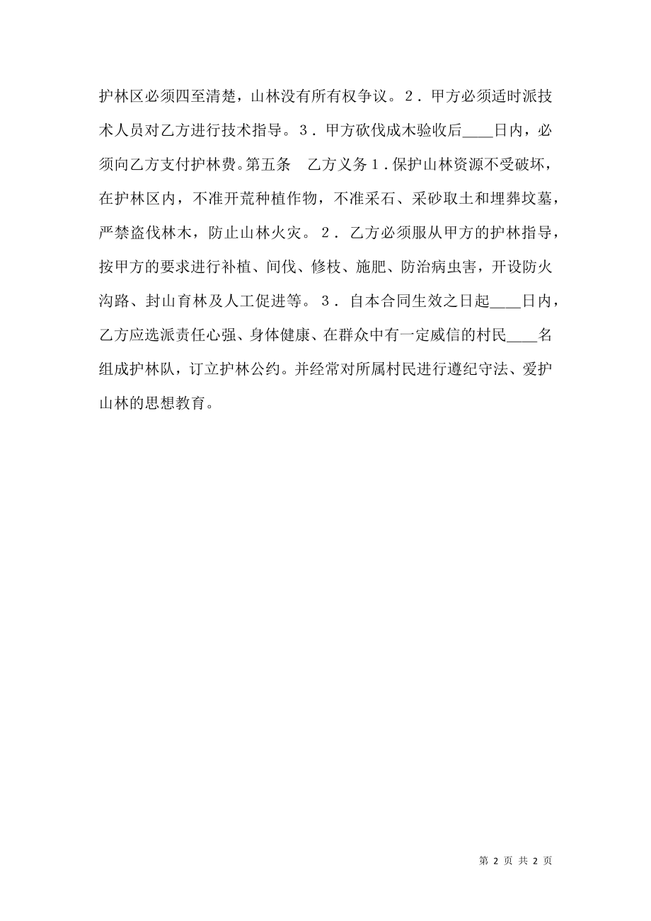 山林防护管理承包合同.doc_第2页