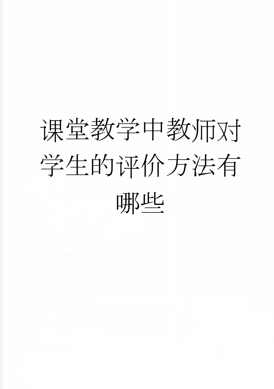 课堂教学中教师对学生的评价方法有哪些(5页).doc_第1页