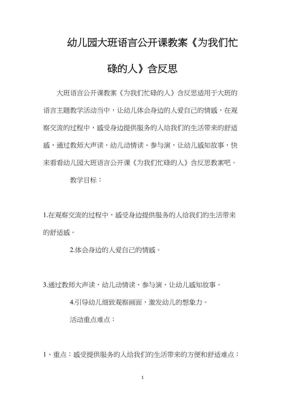 幼儿园大班语言公开课教案《为我们忙碌的人》含反思.docx_第1页