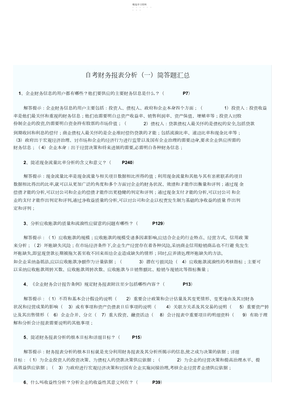 2022年自考财务报表分析试题之简答题 .docx_第1页