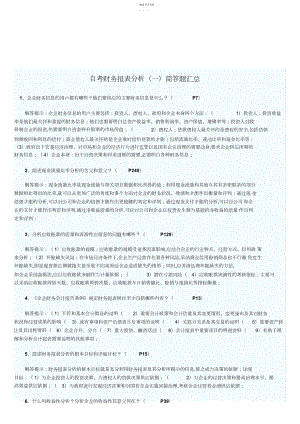 2022年自考财务报表分析试题之简答题 .docx