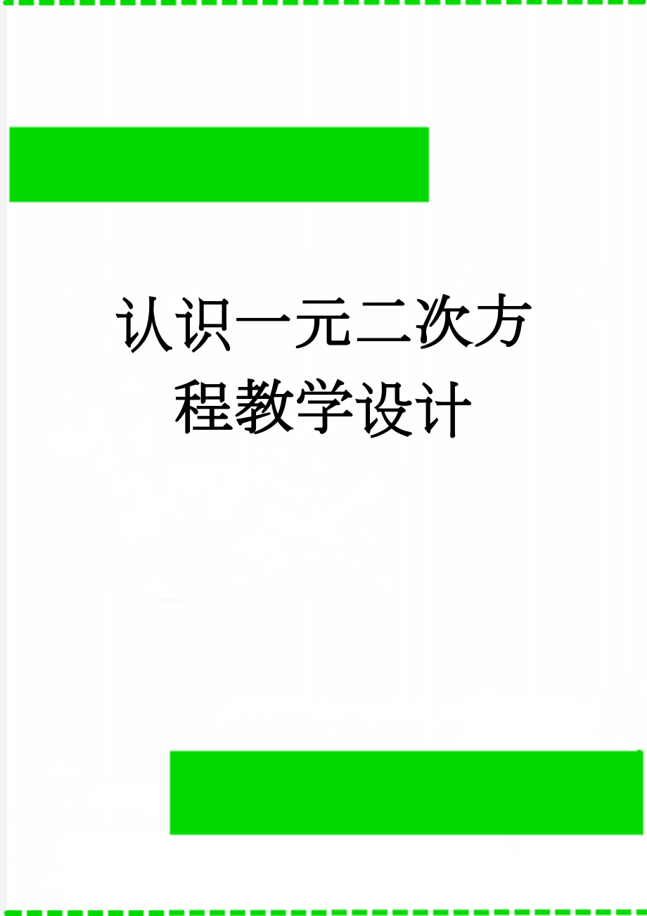 认识一元二次方程教学设计(5页).doc_第1页