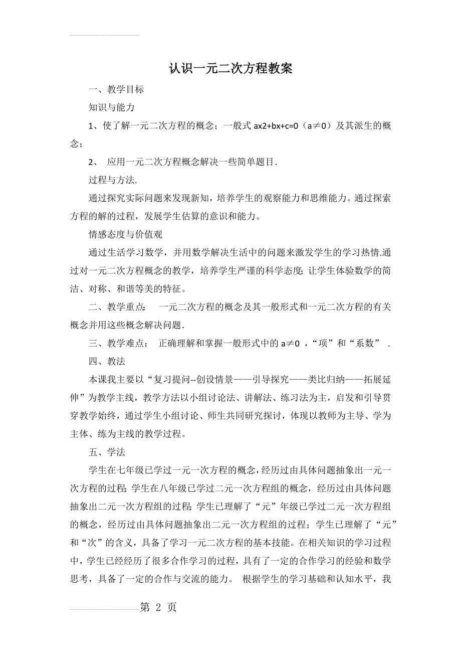 认识一元二次方程教学设计(5页).doc_第2页