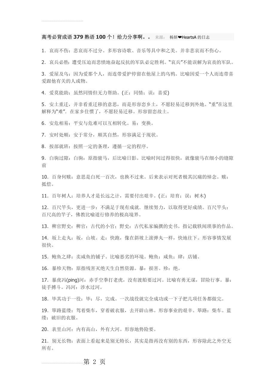 高考必背成语379熟语100个(27页).doc_第2页