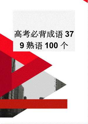 高考必背成语379熟语100个(27页).doc