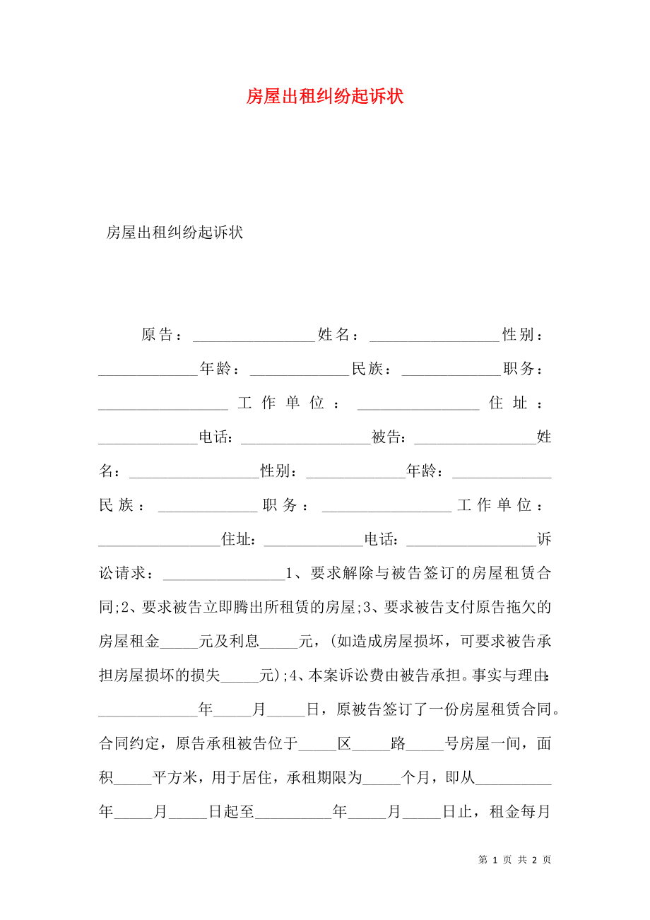 房屋出租纠纷起诉状.doc_第1页