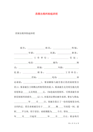 房屋出租纠纷起诉状.doc