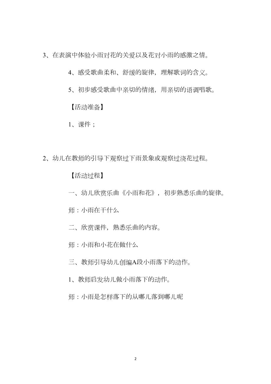 幼儿园中班音乐游戏教案《小雨和花》含反思.docx_第2页