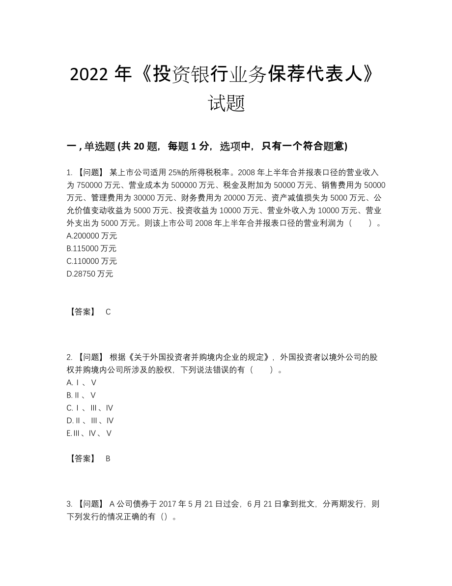 2022年四川省投资银行业务保荐代表人高分通关测试题.docx_第1页