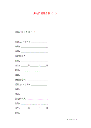 房地产转让合同（一）.doc