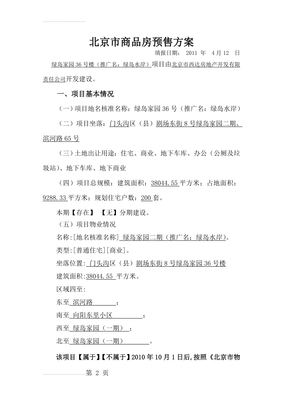 新版商品房预售方案(22页).doc_第2页