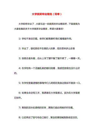 大学搞笑毕业赠言（简单）.docx