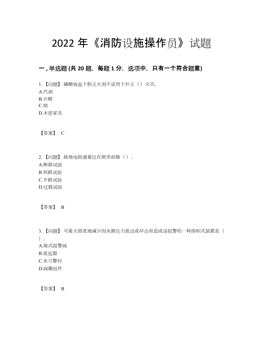 2022年全省消防设施操作员深度自测提分卷69.docx_第1页