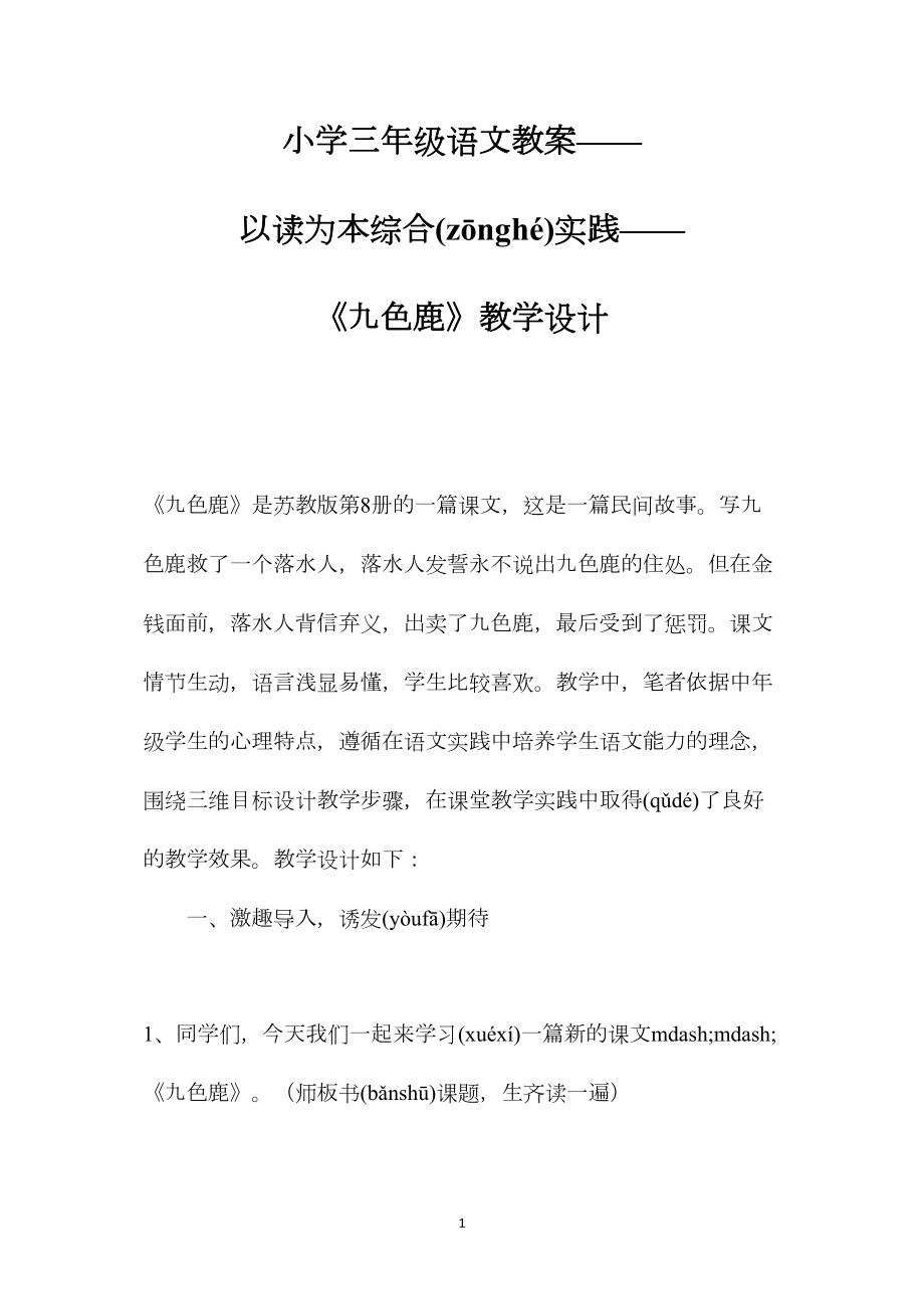 小学三年级语文教案——以读为本综合实践——《九色鹿》教学设计.docx_第1页