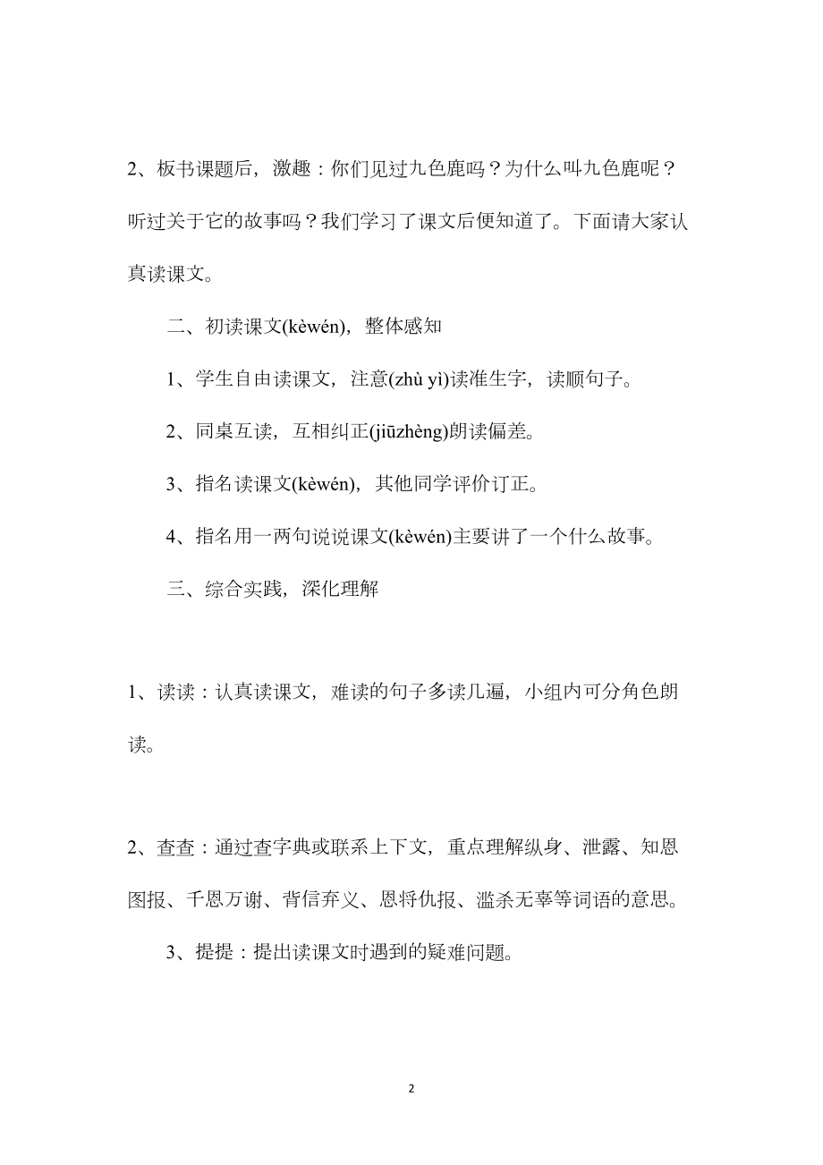 小学三年级语文教案——以读为本综合实践——《九色鹿》教学设计.docx_第2页