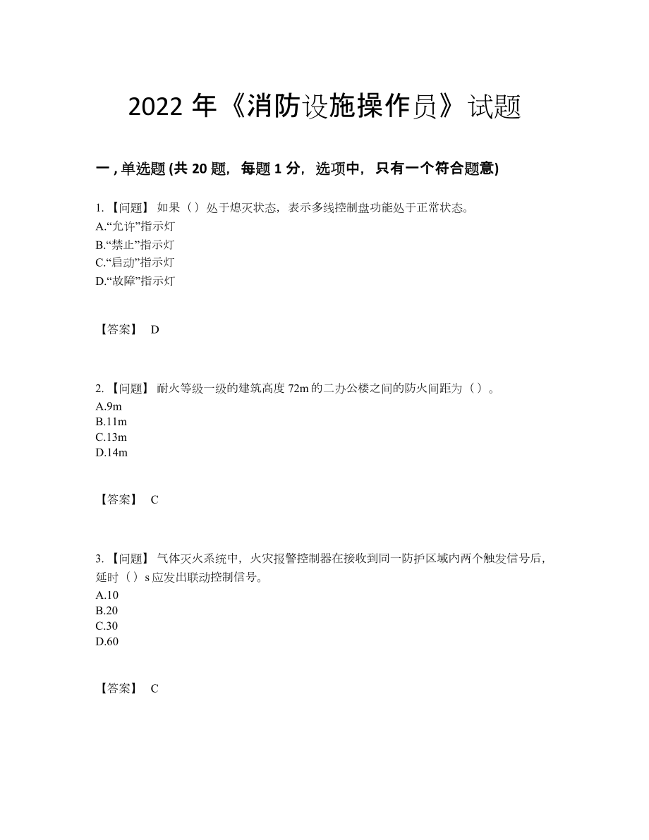 2022年全国消防设施操作员自我评估试题.docx_第1页