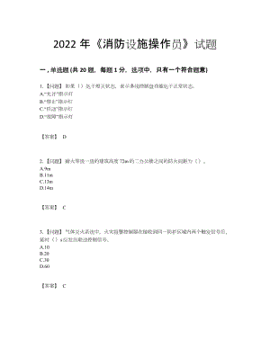 2022年全国消防设施操作员自我评估试题.docx