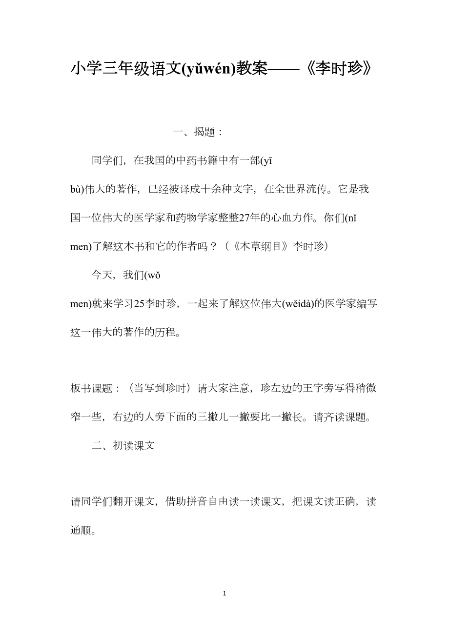 小学三年级语文教案——《李时珍》.docx_第1页