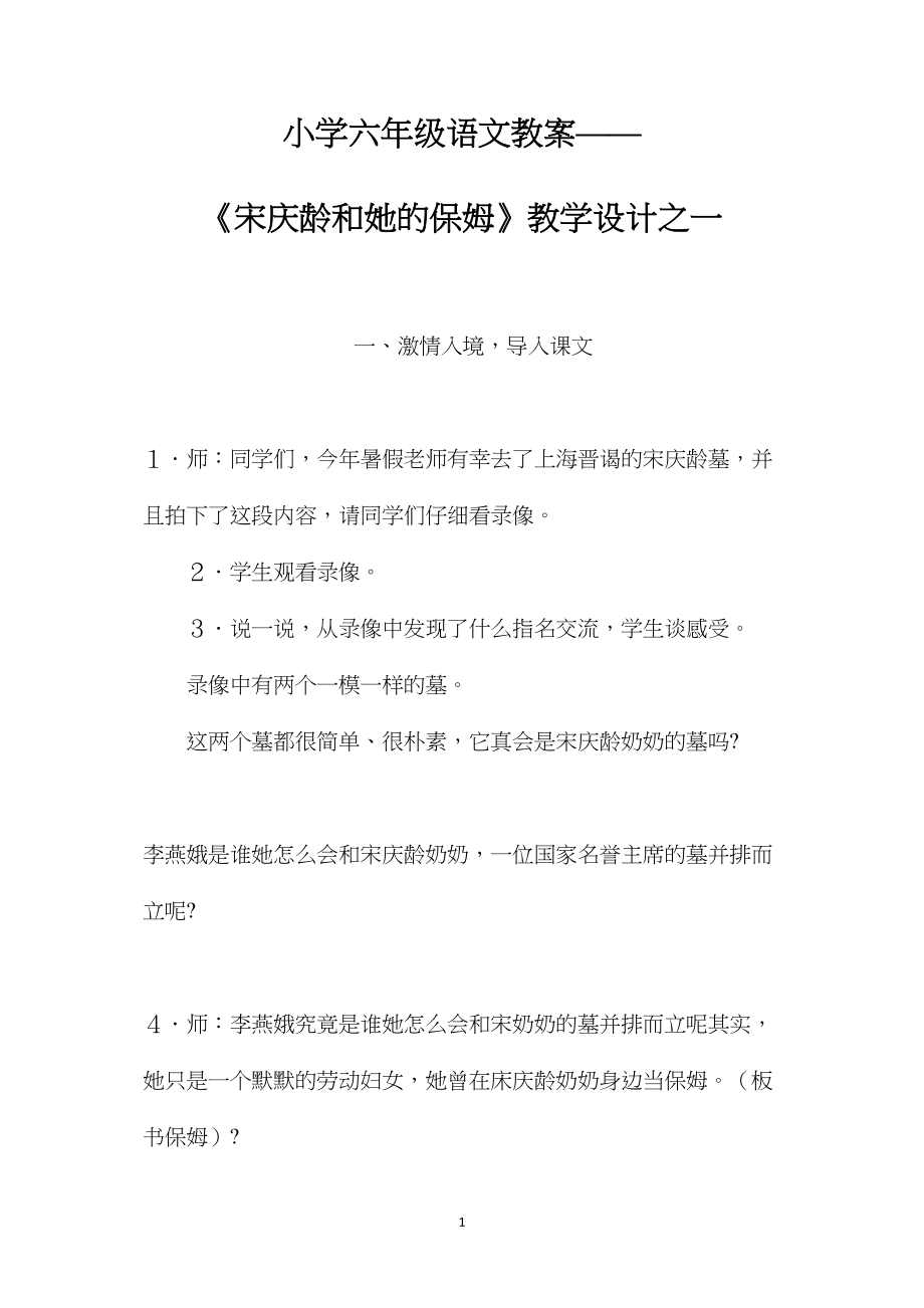 小学六年级语文教案——《宋庆龄和她的保姆》教学设计之一.docx_第1页