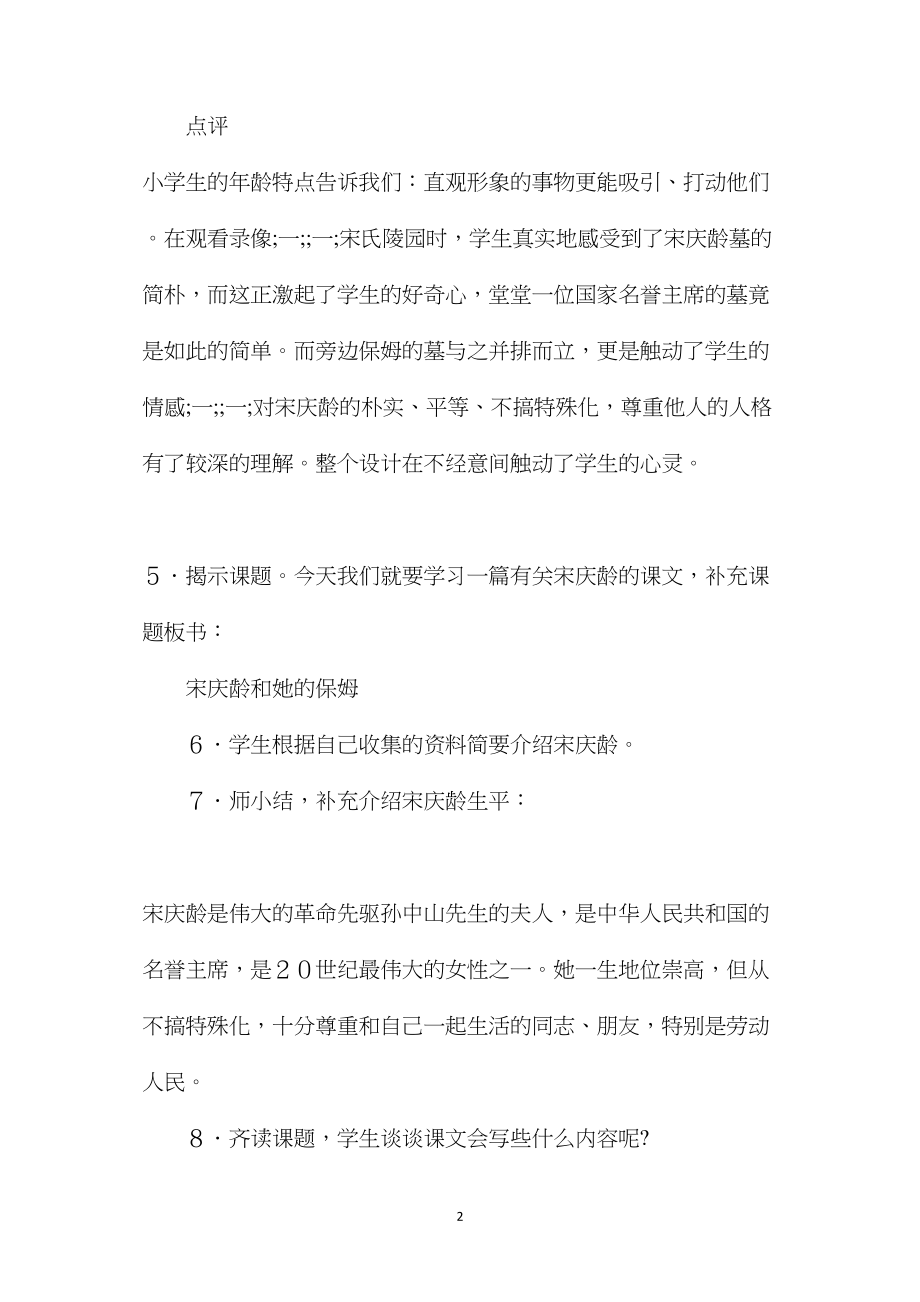 小学六年级语文教案——《宋庆龄和她的保姆》教学设计之一.docx_第2页