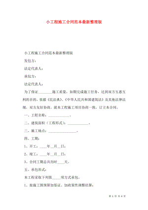 小工程施工合同范本最新整理版.doc