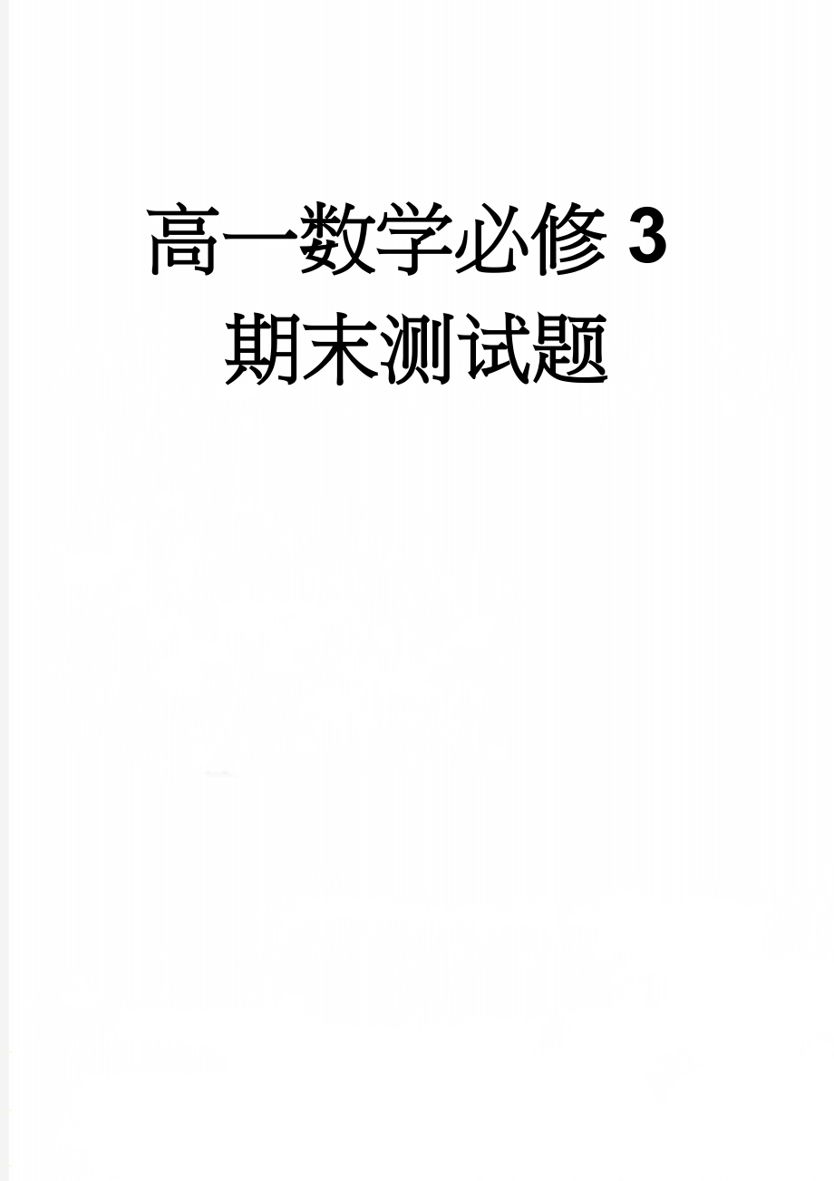 高一数学必修3期末测试题(6页).doc_第1页