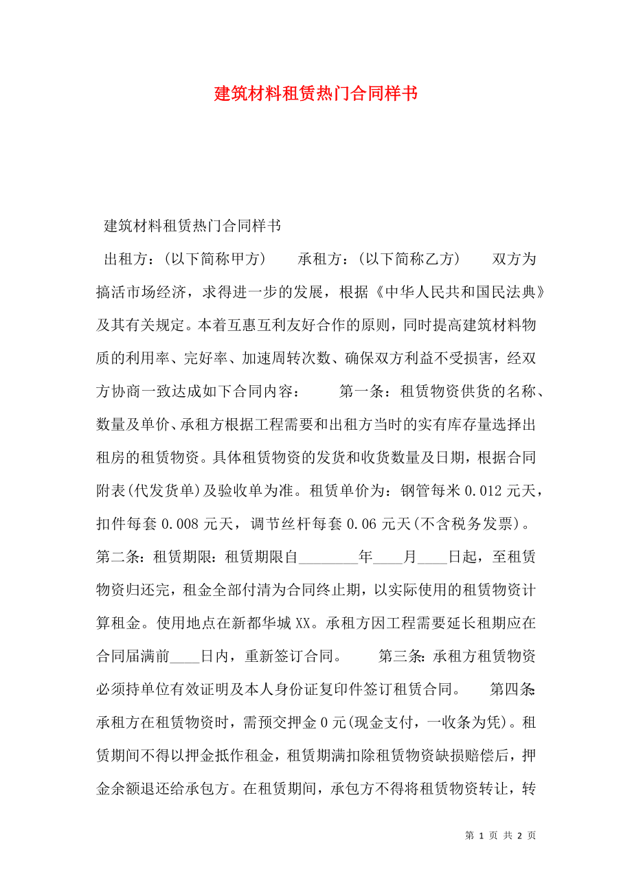 建筑材料租赁热门合同样书.doc_第1页