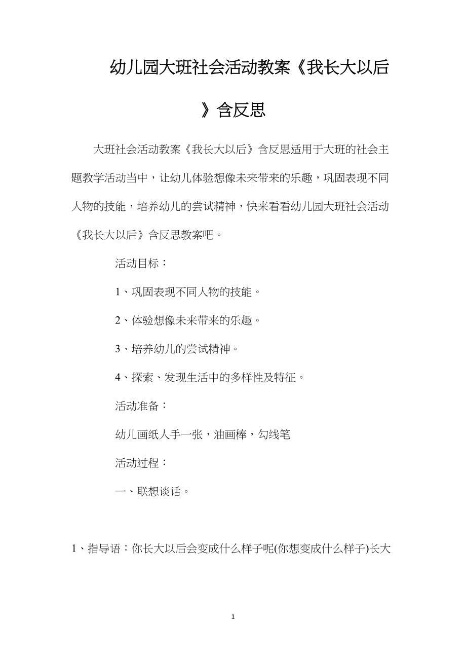 幼儿园大班社会活动教案《我长大以后》含反思.docx_第1页