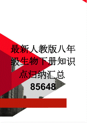 最新人教版八年级生物下册知识点归纳汇总85648(10页).doc