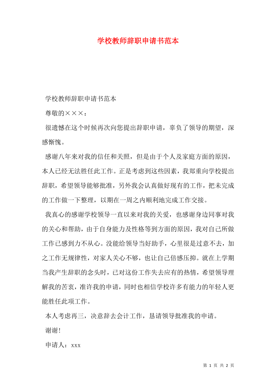 学校教师辞职申请书范本.doc_第1页