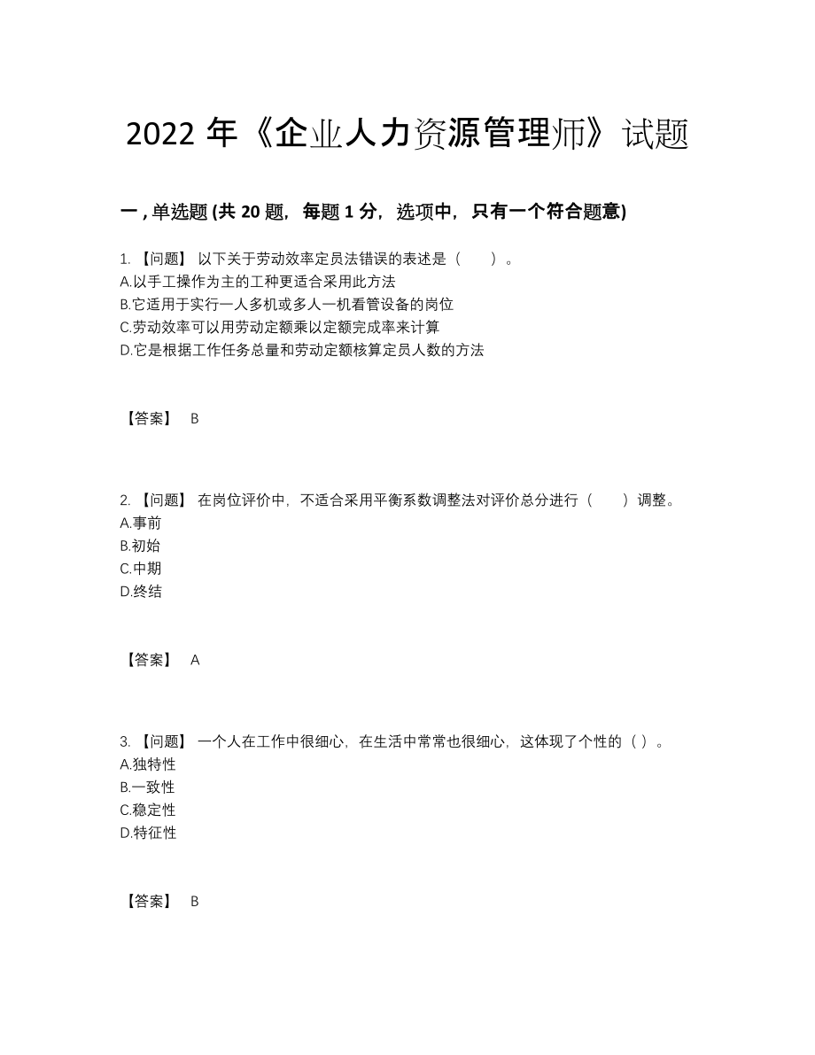 2022年安徽省企业人力资源管理师自测提分题100.docx_第1页