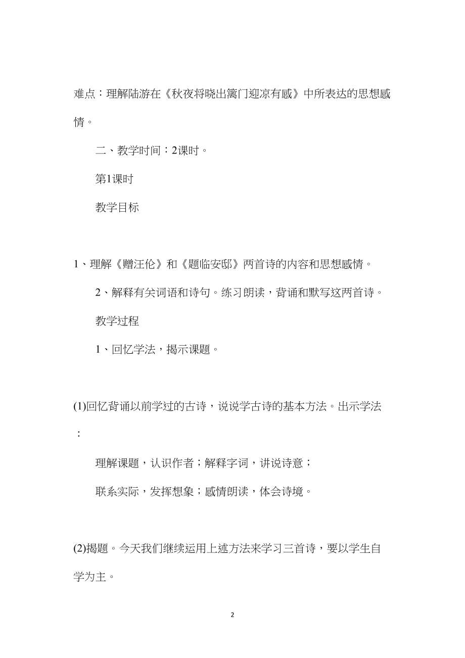 浙教义务版六年级语文下册教案秋夜将晓出篱门迎凉有感.docx_第2页