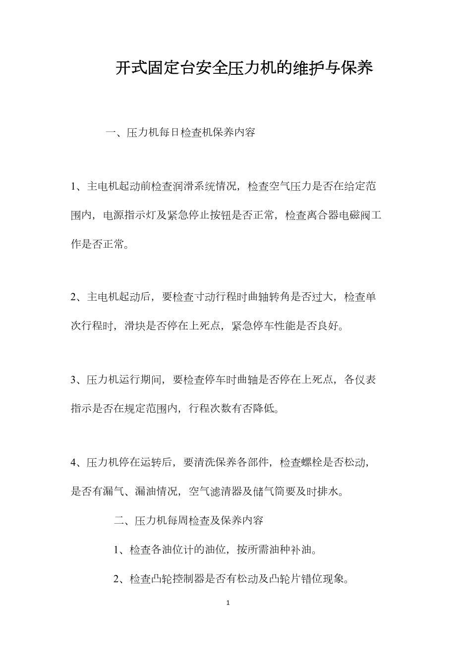 开式固定台安全压力机的维护与保养.docx_第1页