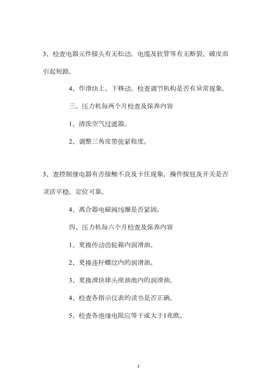 开式固定台安全压力机的维护与保养.docx_第2页