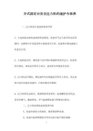 开式固定台安全压力机的维护与保养.docx