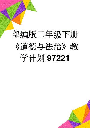 部编版二年级下册《道德与法治》教学计划97221(5页).doc