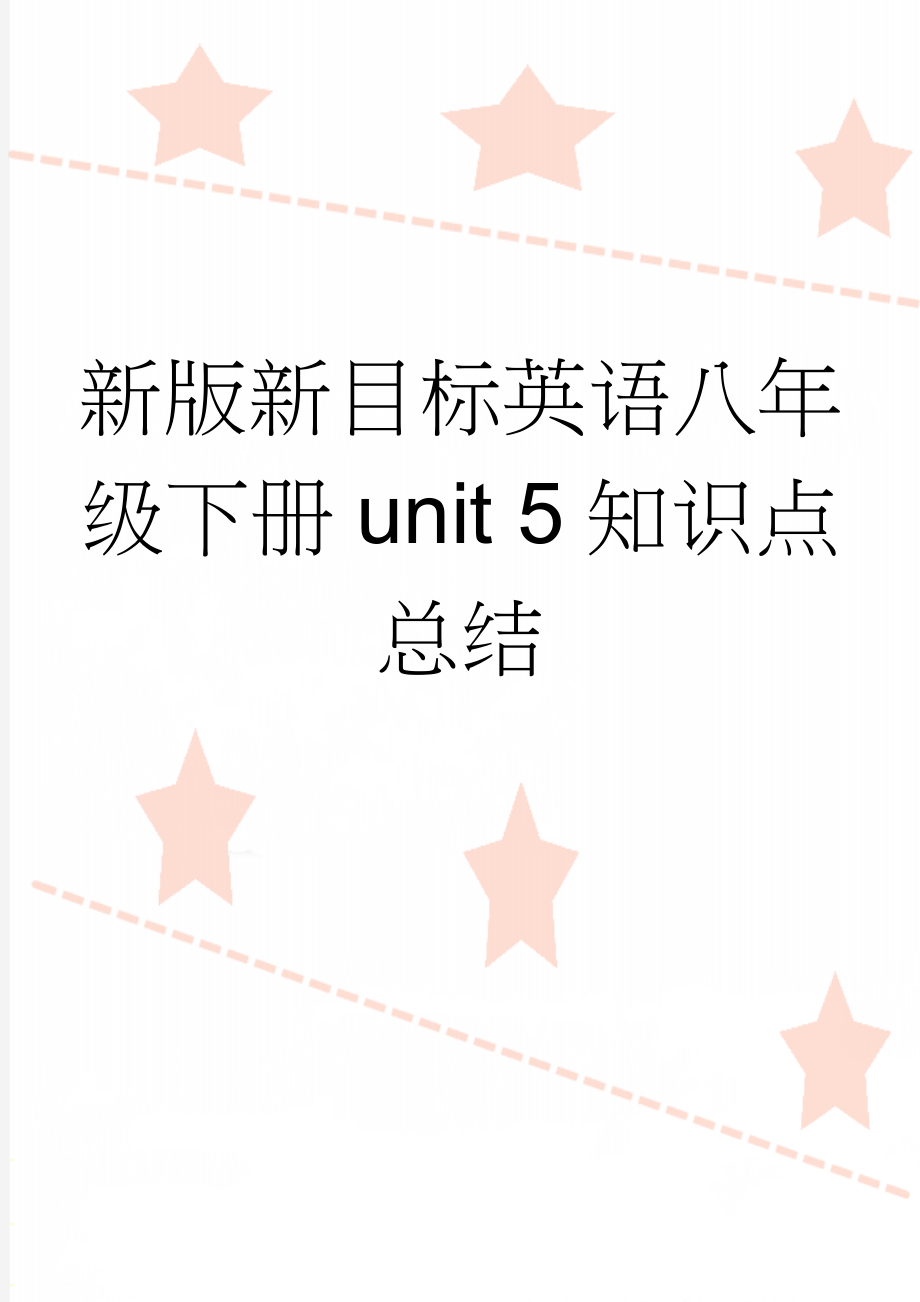 新版新目标英语八年级下册unit 5知识点总结(6页).doc_第1页