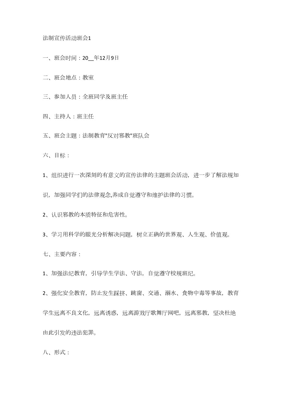 法制宣传活动主题班会教案内容.docx_第1页