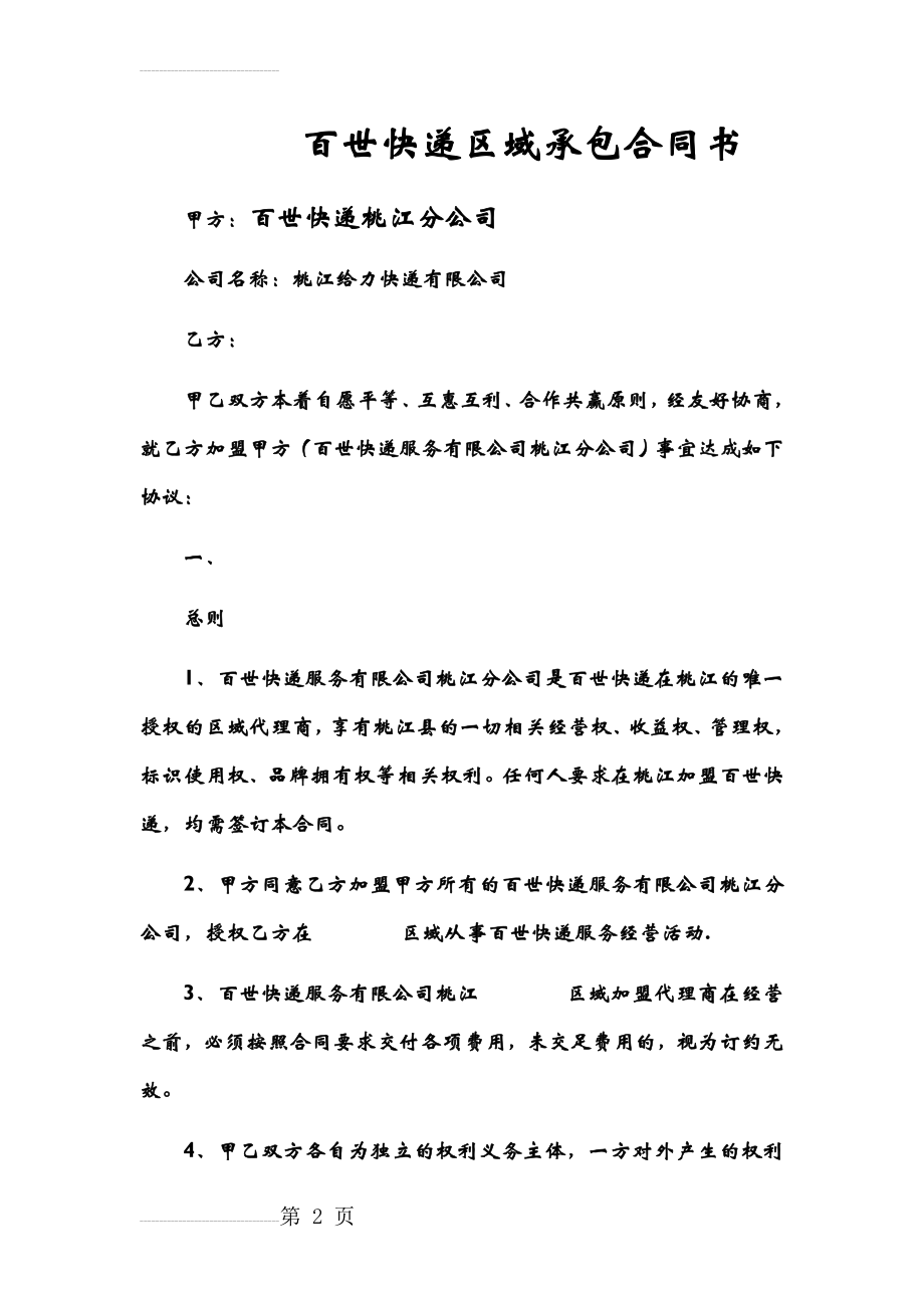 百世快递区域承包合同书(7页).doc_第2页