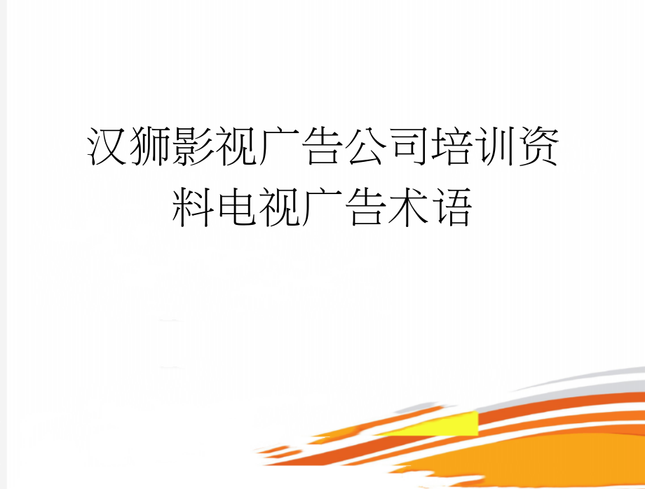 汉狮影视广告公司培训资料电视广告术语(16页).doc_第1页