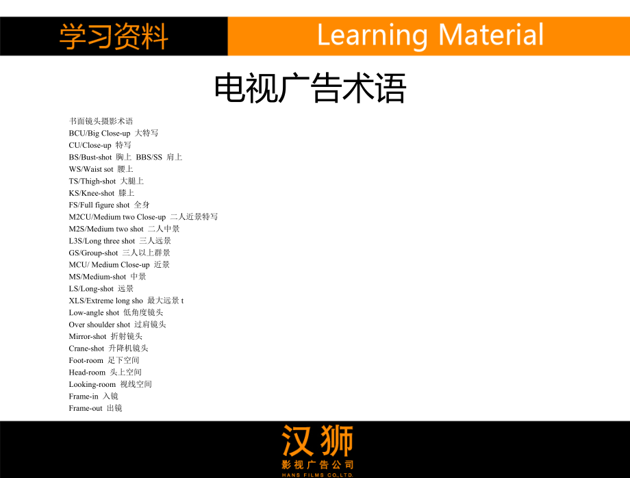 汉狮影视广告公司培训资料电视广告术语(16页).doc_第2页