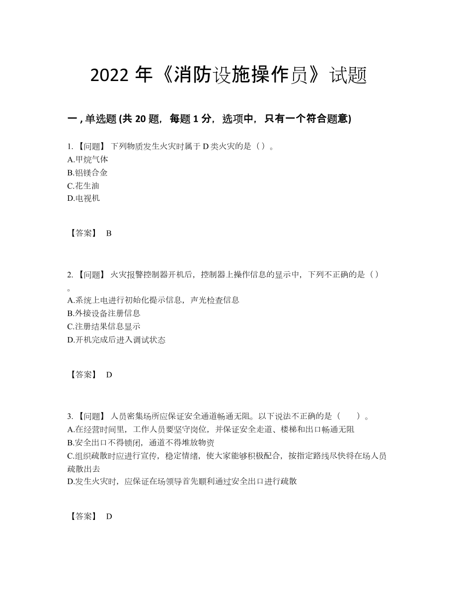 2022年四川省消防设施操作员模考试题.docx_第1页